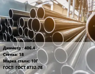 Труба горячедеформированная 406.4 s=18 Сталь: 10Г ГОСТ: ГОСТ 8732-78